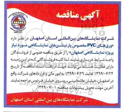 مناقصه, مناقصه خرید ورق های PVC مخصوص پارتیشن های نمایشگاهی 