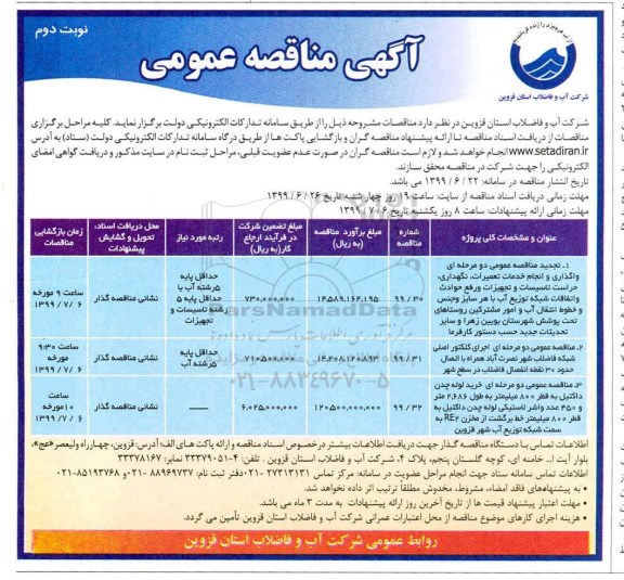 آگهی مناقصه عمومی ، مناقصه واگذاری و انجام خدمات تعمیرات، نگهداری، حراست تاسیسات ... تجدید نوبت دوم 