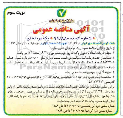 مناقصه عمومی , مناقصه تجهیزات سخت افزاری نوبت سوم 