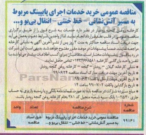 مناقصه عمومی ، مناقصه خرید خدمات اجرای پایپینگ 