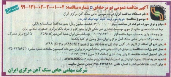 آگهی مناقصه عمومی , مناقصه خرید دو ردیف کلید اتوماتیک قدرت