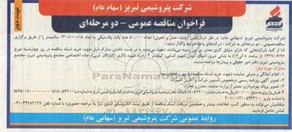 مناقصه , مناقصه تامین (تولید، حمل و تحویل) تعداد 50.000 عدد پالت پلاستیکی نوبت دوم 