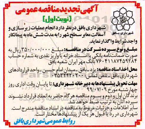 مناقصه ، مناقصه عملیات زیرسازی و آسفالت معابر سطح شهر نوبت دوم