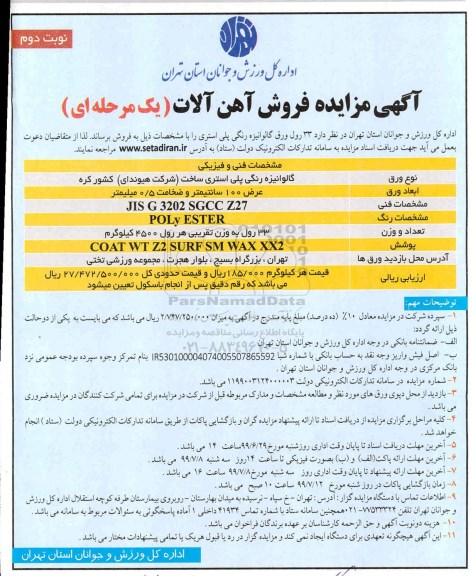 مزایده ، مزایده فروش آهن آلات - نوبت دوم