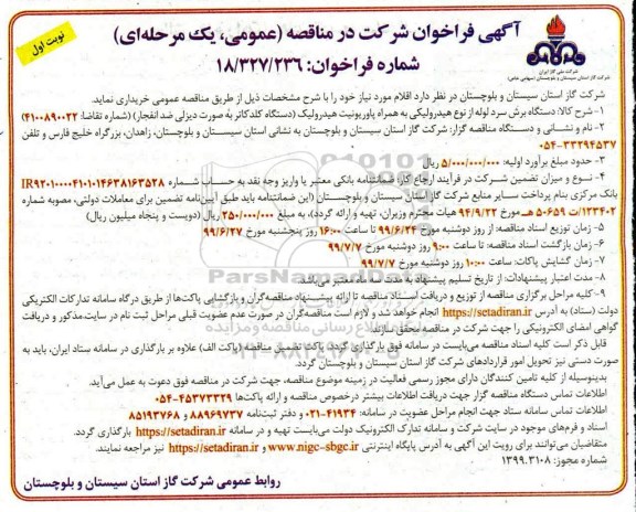 فراخوان دستگاه برش سرد لوله از نوع هیدرولیکی 