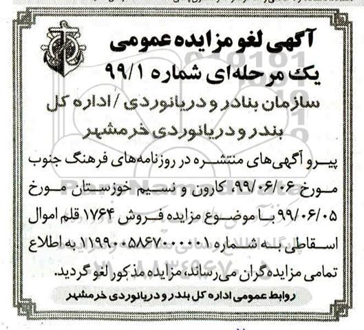 لغو مزایده، لغو مزایده فروش 1764 قلم اموال اسقاطی