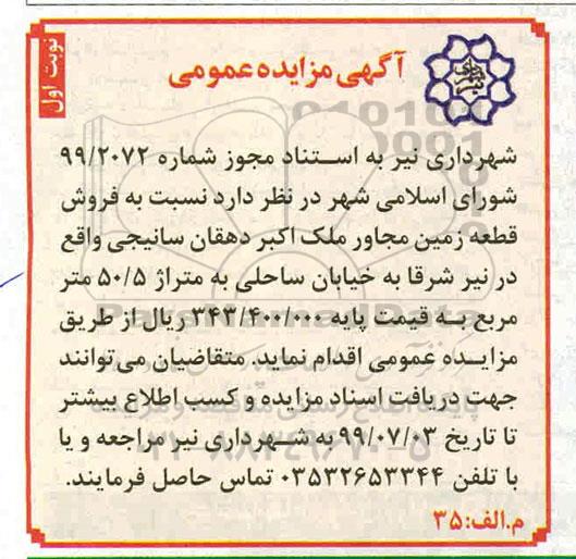 آگهی مزایده مزایده فروش قطعه زمین 50.5 مترمربع نوبت اول 