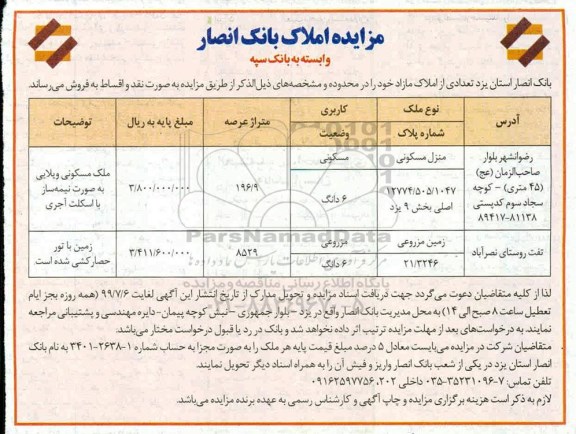 آگهی مزایده مزایده فروش املاک کاربری مسکونی و مزروعی 