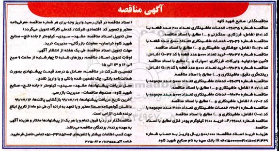 مناقصه, مناقصه خدمات ماشینکاری تعداد 200  عدد قطعه
