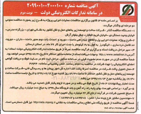 آگهی مناقصه, مناقصه  عملیات اجرایی پل و تقاطع سه راهی دامنه نوبت دوم 