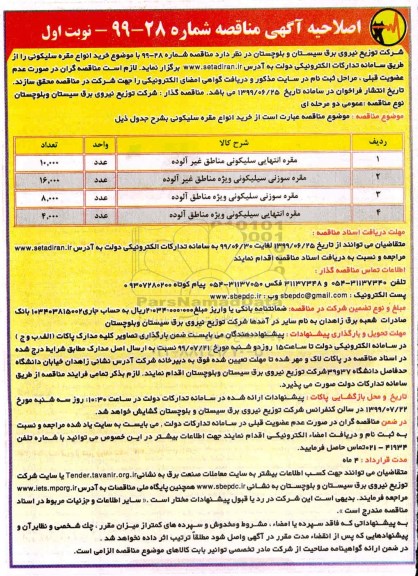 اصلاحیه مناقصه مقره انتهایی سلیکونی