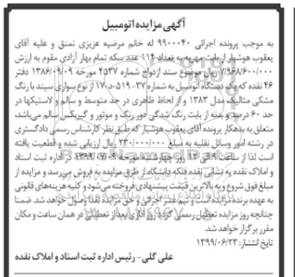 مزایده مزایده یک دستگاه اتومبیل از نوع سواری سپند