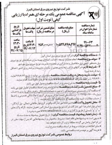 مناقصه عمومی , مناقصه انجام عملیات توسعه، احداث، اصلاح و بهینه سازی شبکه ها