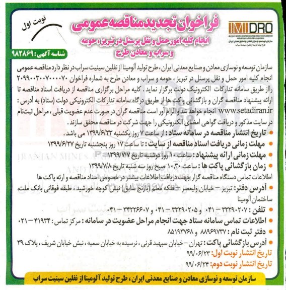 فراخوان تجدید مناقصه ، فراخوان مناقصه انجام کلیه امور حمل و نقل پرسنل تجدید