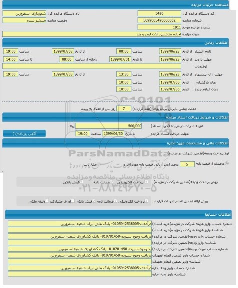 مزایده ، مزایده اجاره ماشین آلات لودر و بنز