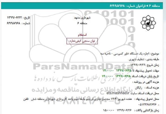 استعلام, استعلام اجاره یک دستگاه خاور کمپرسی