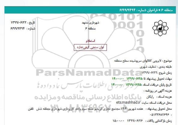 استعلام لایروبی کانالهای سرپوشیده سطح منطقه