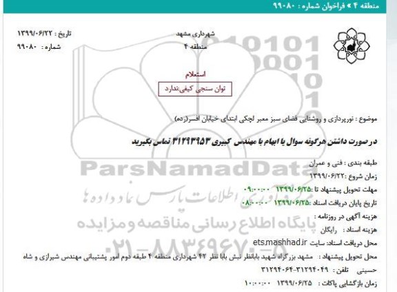 استعلام,استعلام نورپردازی و روشنایی فضای سبز معبر