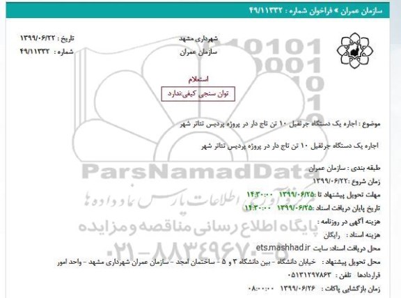 استعلام اجاره یک دستگاه جرثقیل 10 تن تاج دار