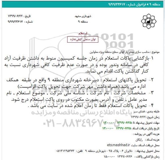 استعلام، استعلام مناسب سازی معابر پارکهای سطح منطقه ویژه معلولین 