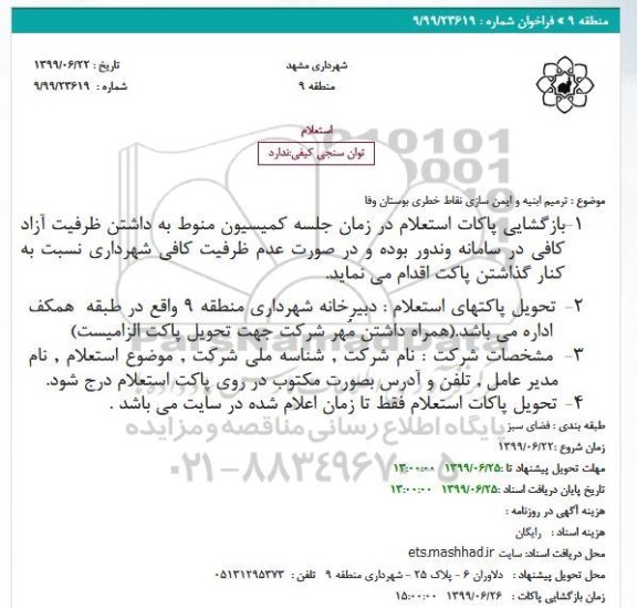 استعلام ترمیم ابنیه و ایمن سازی نقاط خطری بوستان