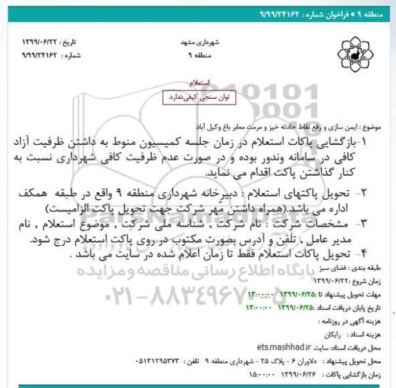 استعلام، استعلام  ایمن سازی و رفع نقاط حادثه خیز و مرمت معابر باغ