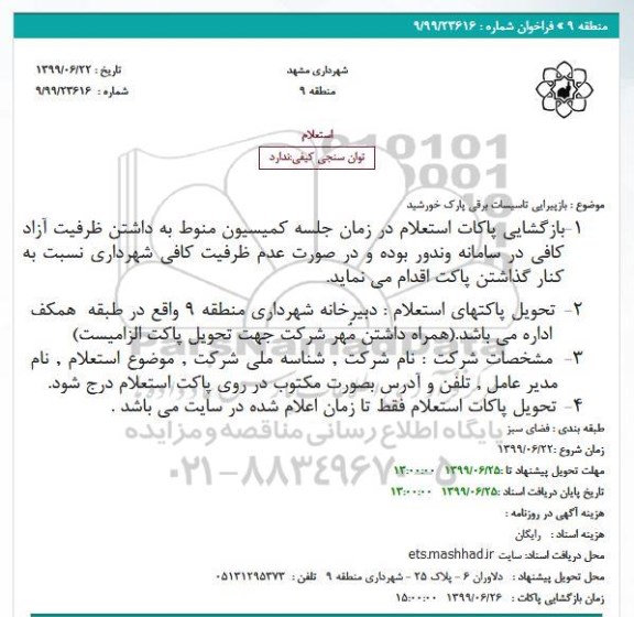 استعلام، استعلام بازپیرایی تاسیسات برقی 