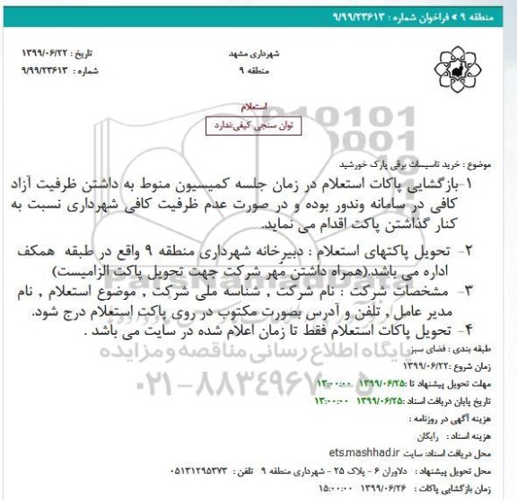 استعلام، استعلام خرید تاسیسات برقی