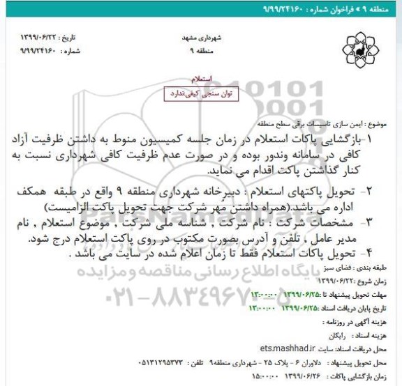 استعلام،استعلام  ایمن سازی تاسیسات برقی سطح منطقه 