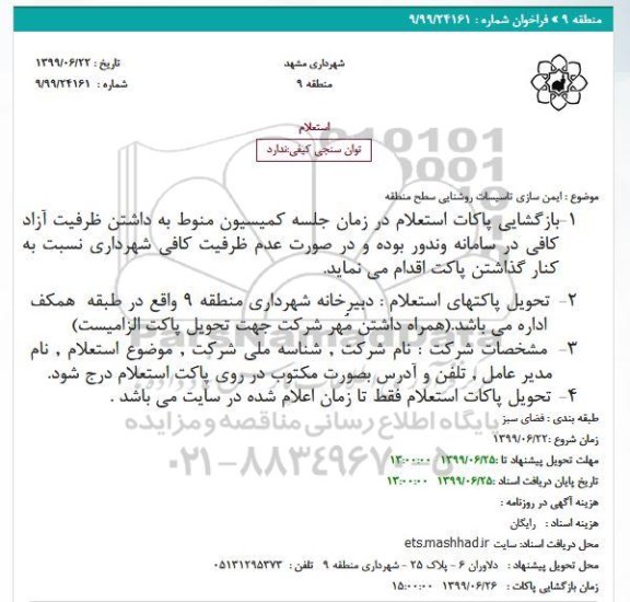 استعلام، استعلام ایمن سازی تاسیسات روشنایی