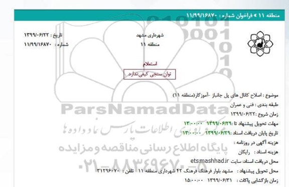 استعلام, استعلام اصلاح کانال های پل 