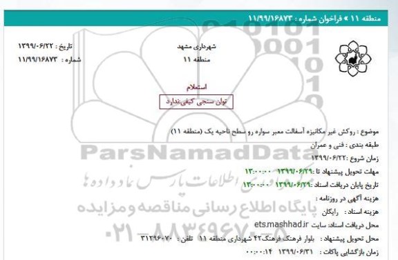 استعلام روکش غیر مکانیزه آسفالت معبر سواره رو سطح ناحیه یک (منطقه 11)