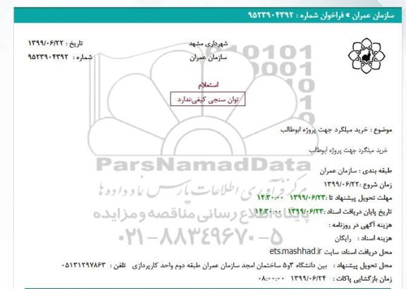 استعلام خرید میلگرد
