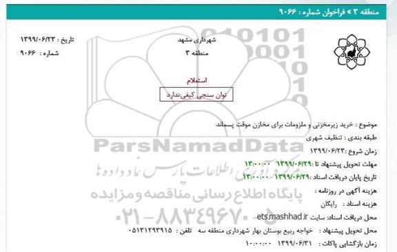 استعلام خرید زیر مخزنی و ملزومات برای مخازن موقت پسماند