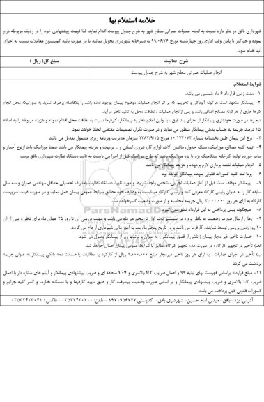 استعلام, استعلام انجام عملیات عمرانی سطح شهر