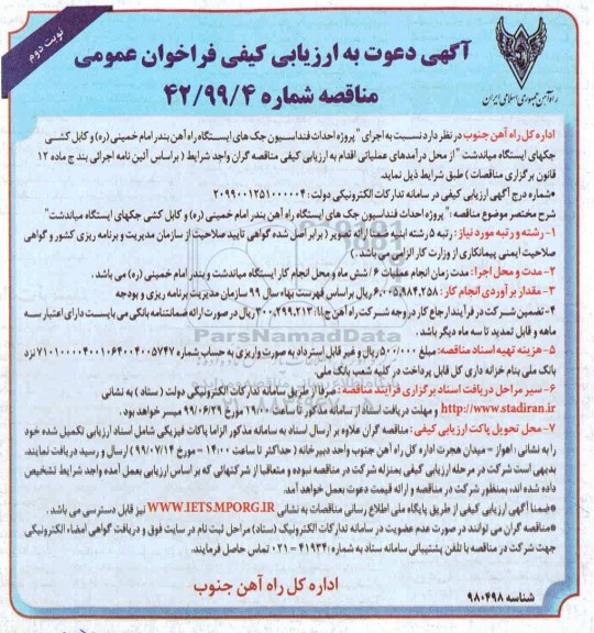 ارزیابی کیفی اجرای پروژه احداث فنداسیون جک های ایستگاه راه آهن نوبت دوم 
