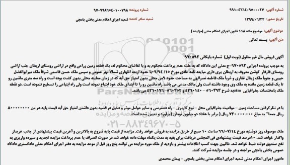 مزایده مزایده یک قطعه زمین زراعی 