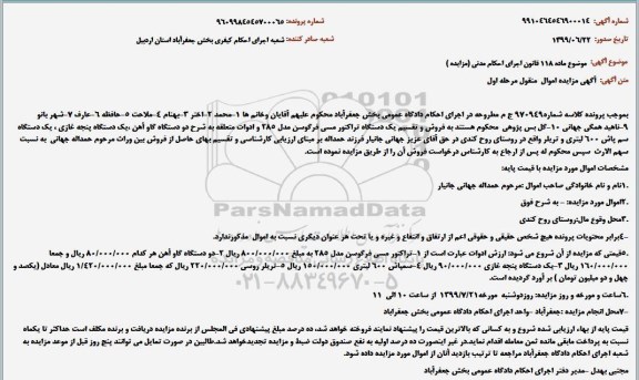 آگهی مزایده،مزایده  تراکتور مسی فرگوسن- دو دستگاه گاوآهن و ...
