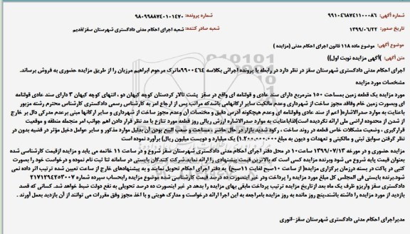 مزایده مزایده یک قطعه زمین 150 مترمربع نوبت اول