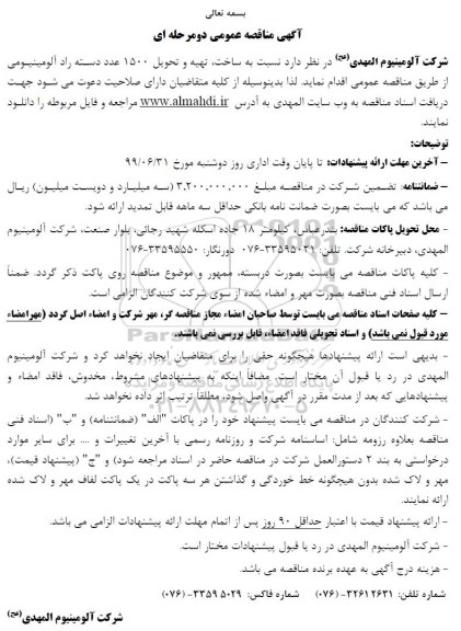 مناقصه, مناقصه ساخت، تهیه و تحویل 1500 عدد دسته راد آلومینیومی 