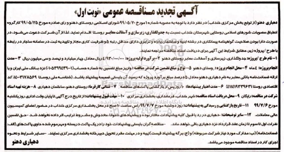 مناقصه جدولگذاری ، زیرسازی و آسفالت معابر روستا 