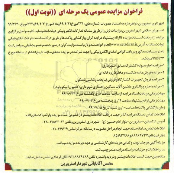 مزایده عمومی, مزایده اجاره سوله (کشتارگاه سابق) شهرداری و ...