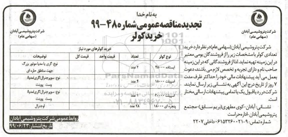 تجدید مناقصه، تجدید مناقصه خرید تعدادی کولر 