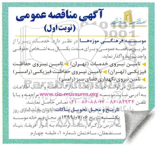 مناقصه، مناقصه تامین نیروی خدمات، تامین نیروی حفاظت فیزیکی و...
