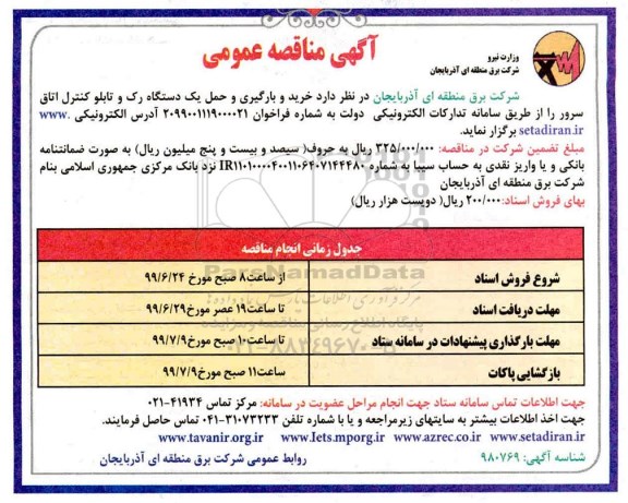 آگهی مناقصه , مناقصه خرید و بارگیری و حمل یک دستگاه رک و تابلو کنترل اتاق سرور