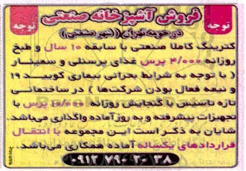 مزایده, مزایده فروش آشپزخانه صنعتی