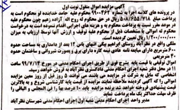 آگهی مزایده مزایده ملکی 600 مترمربع نوبت اول