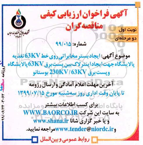 مناقصه , مناقصه ایجاد بستر مخابراتی روی خط 63kv تغذیه پالایشگاه