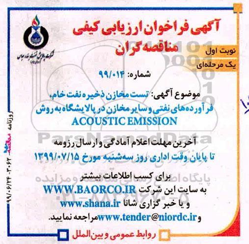 مناقصه , مناقصه تست مخازن ذخیره نفت خام