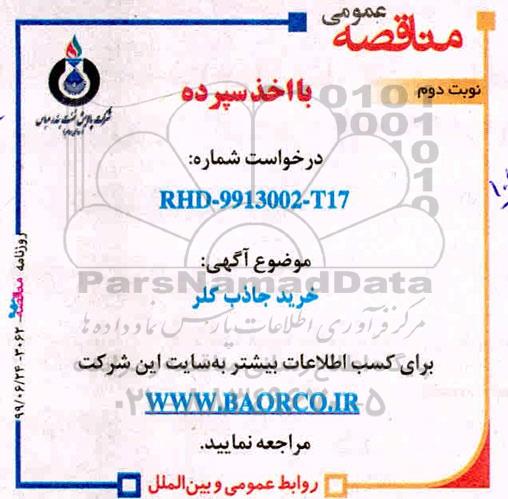 مناقصه , مناقصه خرید جاذب کلر  نوبت دوم 